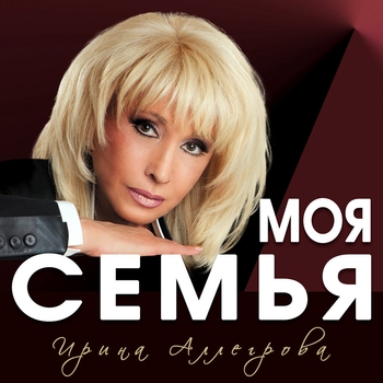 Альбом Моя семья Ирина Аллегрова