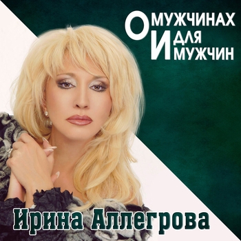 Альбом О мужчинах и для мужчин Ирина Аллегрова