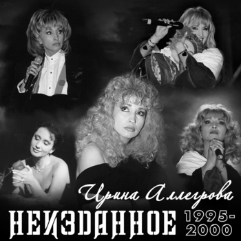 Ирина Аллегрова, Игорь Крутой - Столик на двоих