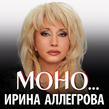 Альбом Моно... Ирина Аллегрова