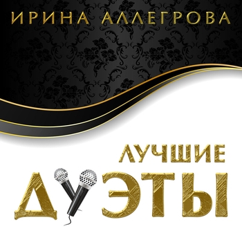 Ирина Аллегрова - Прощай, любовь