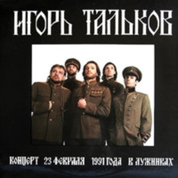 Альбом Концерт 23 февраля 1991 года в Лужниках Игорь Тальков