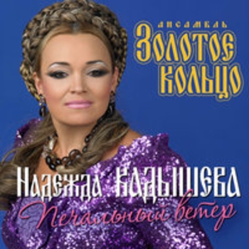 Надежда Кадышева - Тэчэ вада в ярок
