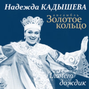 Надежда Кадышева - Жду, всё ожидаю
