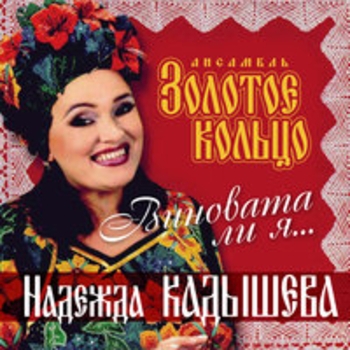 Надежда Кадышева - Куда бежишь, тропинка милая