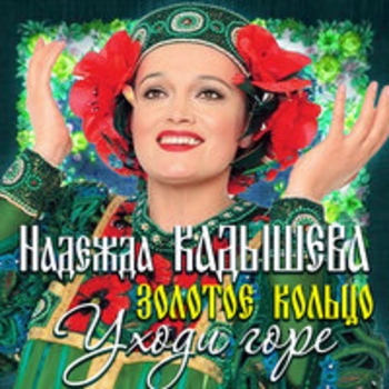Надежда Кадышева, Золотое кольцо - А я чайничала