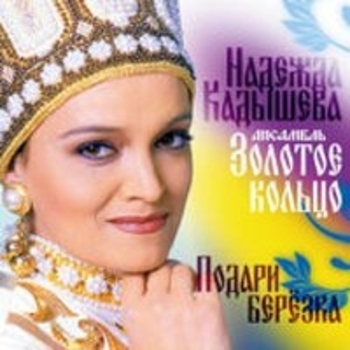 Надежда Кадышева - Короткое лето
