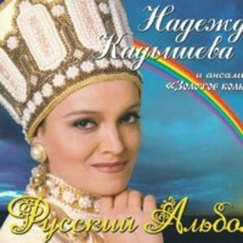 Надежда Кадышева - Зачем напрасно