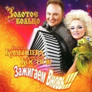Надежда Кадышева - Ты войдёшь в круг