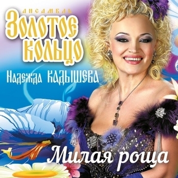 Надежда Кадышева И Золотое Кольцо - Ой, калина, ой малина
