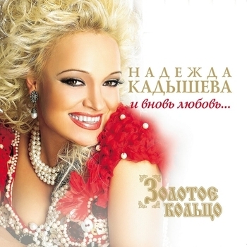 Надежда Кадышева и Золотое кольцо, Иосиф Кобзон - Мiсяць на небi