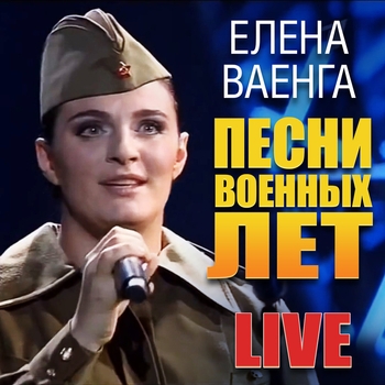 Елена Ваенга - Аист на крыше (Песни военных лет ко Дню Победы, Live)