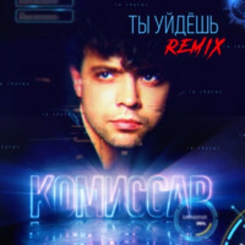 Комиссар - Ты уйдёшь