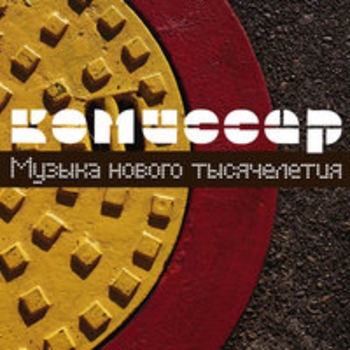 Альбом Музыка нового тысячелетия Комиссар