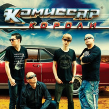 Альбом Короли Комиссар