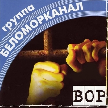 Беломорканал - Бычок