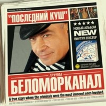 Альбом Последний куш Беломорканал