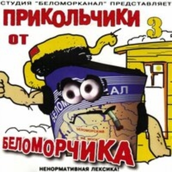 Альбом Прикольчики от Беломорчика, Часть 3 Беломорканал