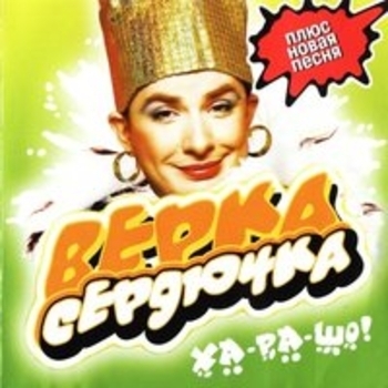 Верка Сердючка - Все будет хорошо