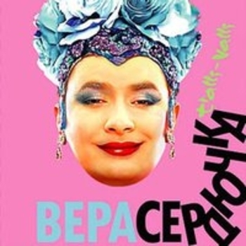 Верка Сердючка - А я смеюсь