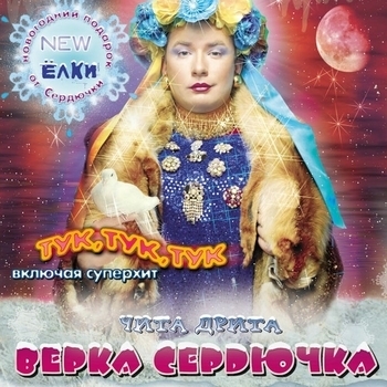 Верка Сердючка И Ирина Билык - Ты - на север, я на юг
