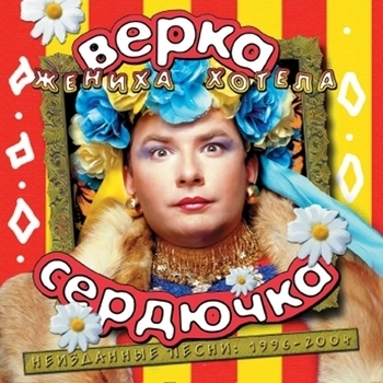 Верка Сердючка - Я рождена для любви (2003)