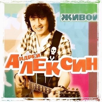 Андрей Алексин - Русская свадьба
