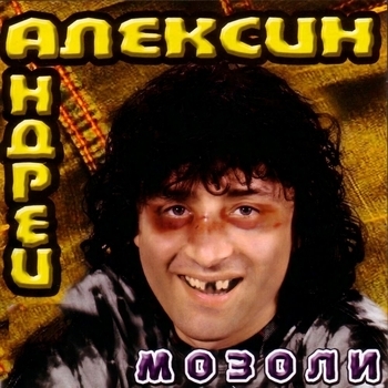 Андрей Алексин - На льдине