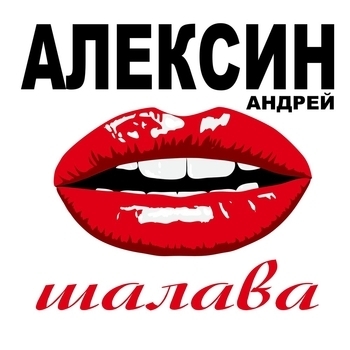 Андрей Алексин - Страшная (Шалава 2001)