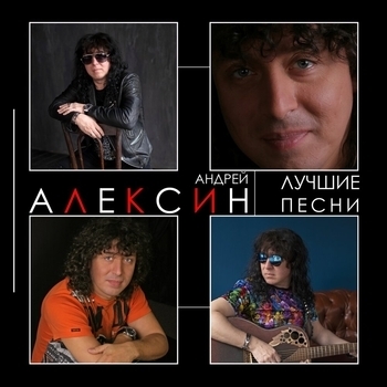 Андрей Алексин - Студенты (2012)