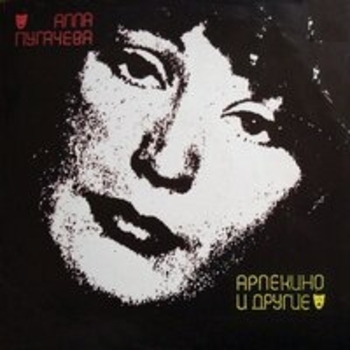 Алла Пугачёва - Арлекино (Саундтрек из фильма "Салют-7")
