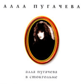 Алла Пугачёва - Through The Eyes of a Child (Глазами ребёнка) (1996) (Музыка Юрия Чернавского)