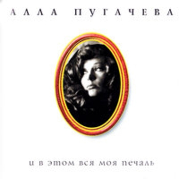 Алла Пугачёва - Держи меня, соломинка