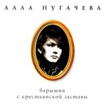 Алла Пугачёва - Все силы даже прилагая