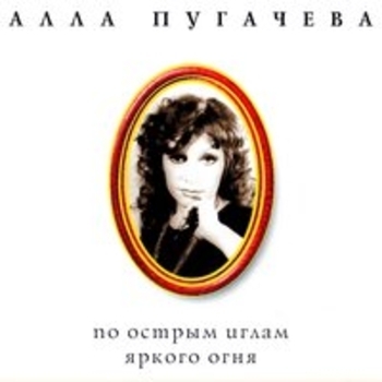 Алла Пугачева - Делу время