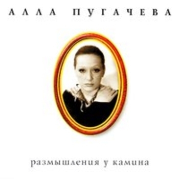 Алла Пугачёва - Расскажите птицы