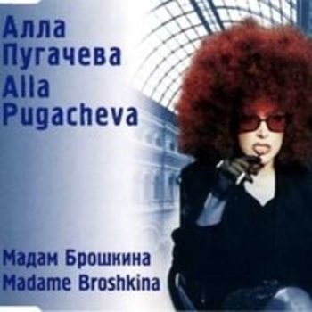 Алла Пугачёва - Мадам Брошкина (оригинальная версия) (Single 2000)