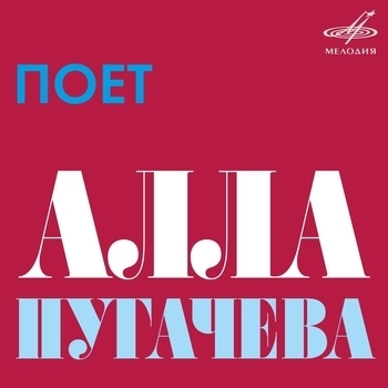 Альбом Поёт Алла Пугачёва Алла Пугачёва