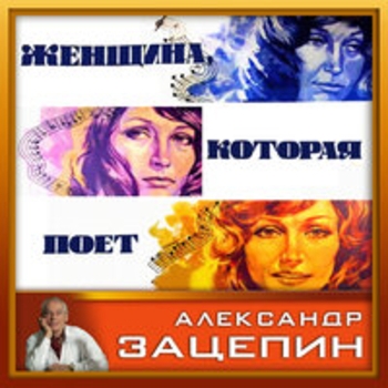 Альбом Песни из кинофильма "Женщина, которая поёт" Алла Пугачёва