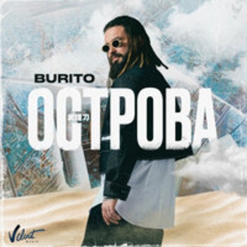 Burito - Острова (Новинки 2021)