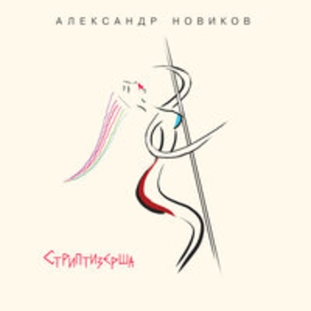 Альбом Стриптизёрша Александр Новиков