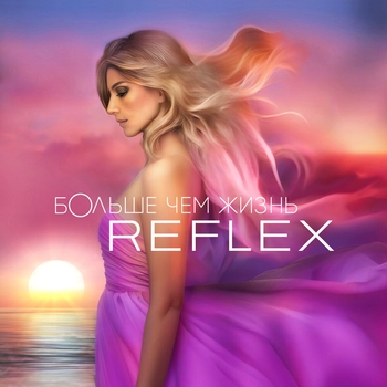 Reflex - Сон