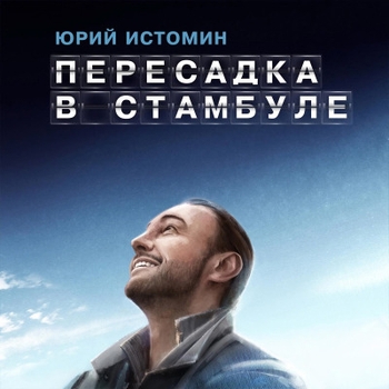 Юрий Истомин - Легальная Джоконда (Пересадка в Стамбуле 2025)