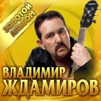 Альбом Золотой альбом Владимир Ждамиров