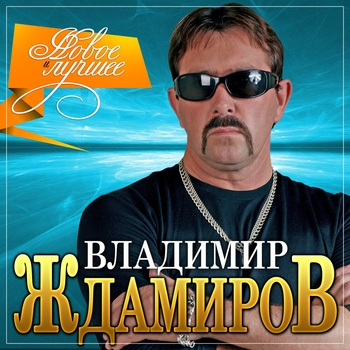 Альбом Новое и лучшее Владимир Ждамиров