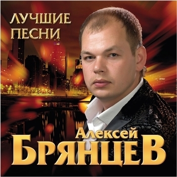 Алексей Брянцев - Я не святой