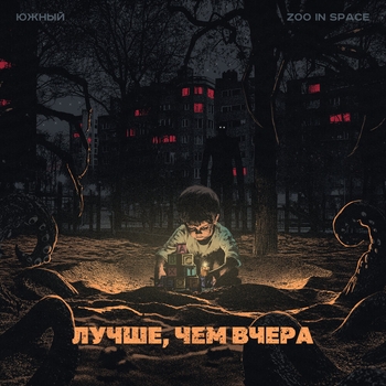 Южный feat Zoo in space - Всё как есть (Лучше, чем вчера 2025)