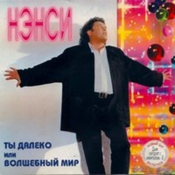 Нэнси - Я не могу без тебя