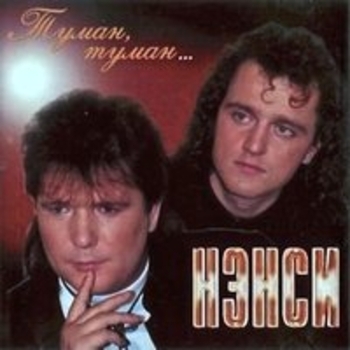 Нэнси - Туман-туман