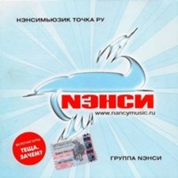 Нэнси - Я тону в твоих глазах